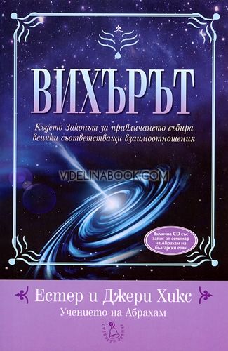 Вихърът + CD. Където Законът за привличането събира всички съответстващи взаимоотношения, Естер и Джери Хикс