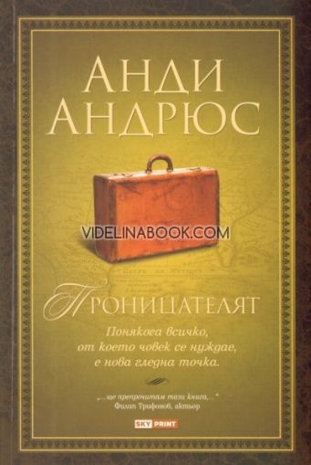 Проницателят, Анди Андрюс