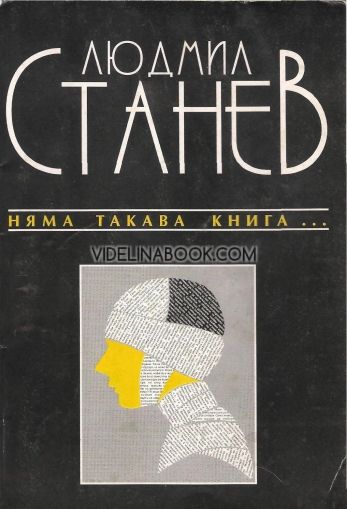 Няма такава книга..., Людмил Станев