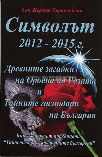 Символът 2012 – 2015 г. Древните загадки на Ордена на Розата и Тайните господари на България