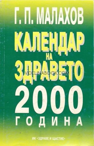 Календар на здравето 2000 г.