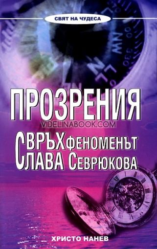 Прозрения. Свръхфеноменът Слава Севрюкова, Христо Нанев