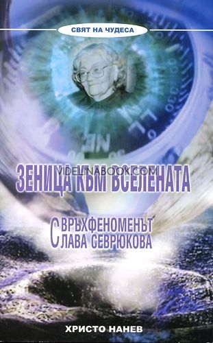 Зеница към вселената. Свръхфеноменът Слава Севрюкова, Христо Нанев