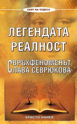 Легендата реалност. Свръхфеноменът Слава Севрюкова, Христо Нанев