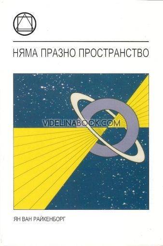 Няма празно пространство, Ян Ван Райкенборг