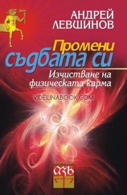 Промени съдбата си. Изчистване на физическата карма, Андрей Левшинов