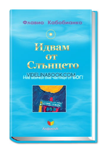 Идвам от слънцето: Ние всички сме частици от Бог!, Флавио Кабобианко