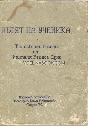 Пътят на ученика. Три съборни беседи от Учителя Беинса Дуно