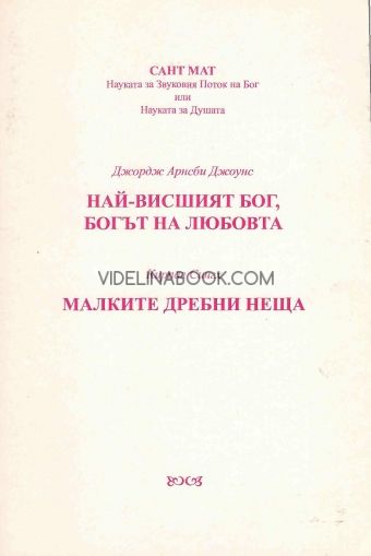 Най-висшият бог, богът на любовта, Джордж Арнсби Джоунс