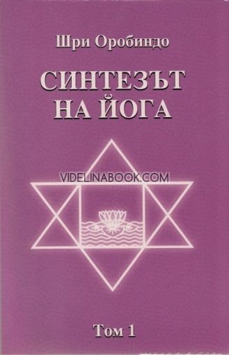 Синтезът на Йога т. 1, Шри Оробиндо