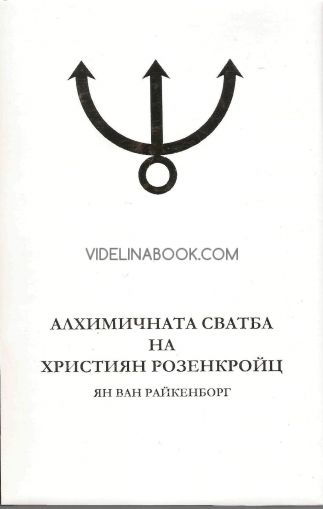 Алхимичната сватба на Християн Розенкройц, том 1