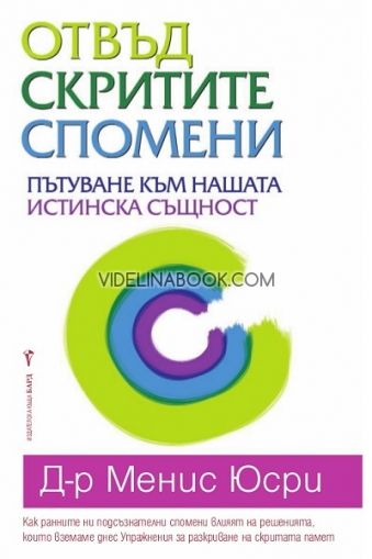 Отвъд скритите спомени. Пътуване към нашата истинска същност