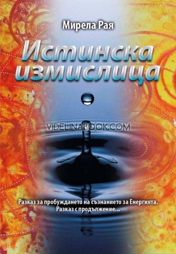 Истинска измислица. Разказ за пробуждането на съзнанието за енергията. Разказ с продължение...  