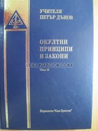 Окултни принципи и закони, том ІІ