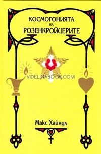 Космогонията на розенкройцерите: Елементарен трактат върху миналата еволюция, сегашното състояние и бъдещето развитие на човека