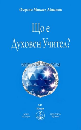 Що е Духовен Учител?