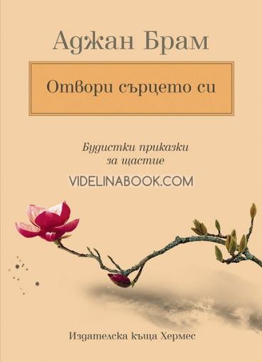 Отвори сърцето си. Будистки приказки за щастие, Аджан Брам