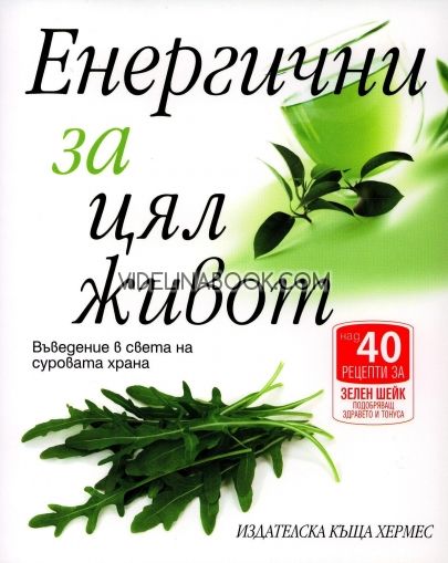 Енергични за цял живот. Въведение в света на суровата храна, Виктория Бутенко