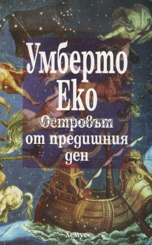 Островът от предишния ден, Умберто Еко