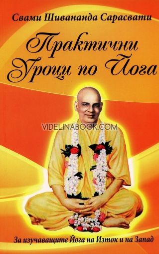 Практични уроци по йога. За изучаващите Йога на Изток и на Запад. 