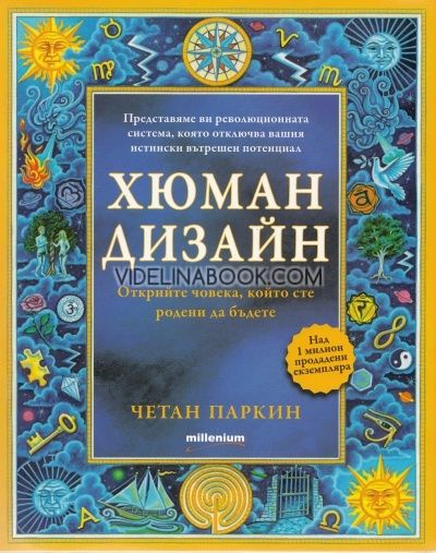 Хюман дизайн: Открийте човека, който сте родени да бъдете