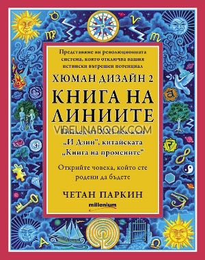 Хюман дизайн 2. Книга на линиите