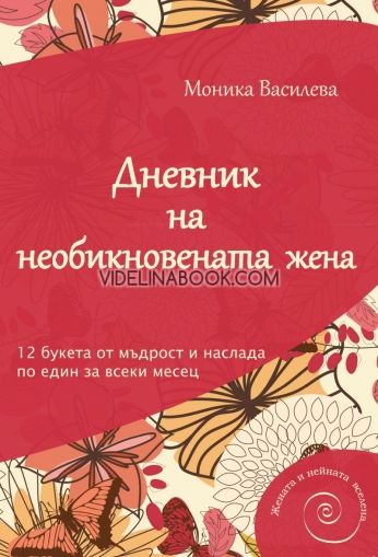 Дневник на необикновената жена: 12 букета от мъдрост и наслада по един за всеки месец