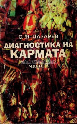 Диагностика на кармата - част 3, Сергей Н. Лазарев