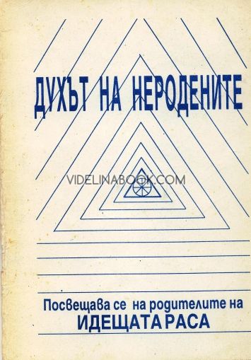 Духът на неродените