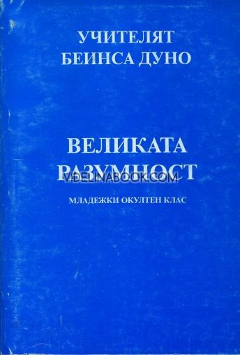 Великата разумност