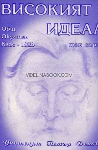 Високият идеал ООК - 1923 т. първи