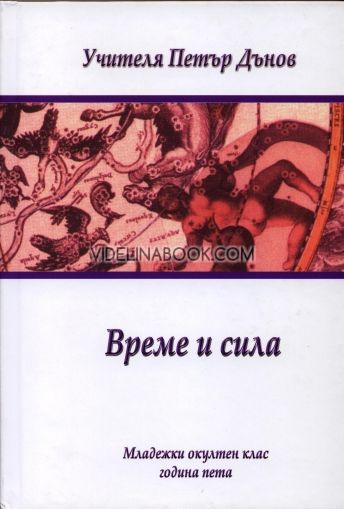 Време и сила, МОК, V, Учителя Петър Дънов, Беинса Дуно