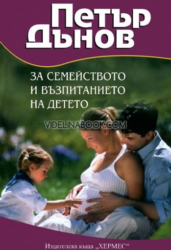 Петър Дънов: За семейството и възпитанието на детето