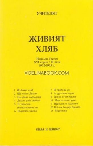 Живият хляб. Неделни беседи ХVІ серия / ІІ том 1932-1933 г.