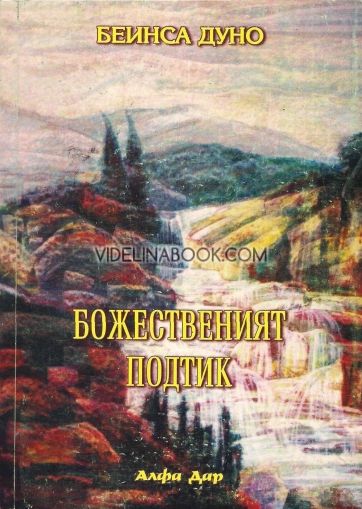 Божественият подтик Общ окултен клас. Година 14 (1934-1935) т. 3