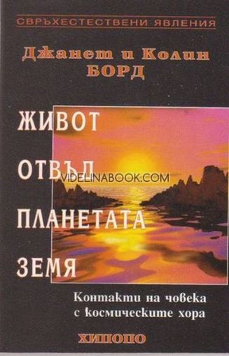 Живот отвъд планетата Земя. Контакти на човека с космическите хора