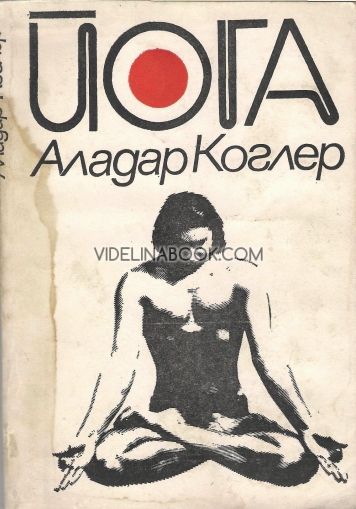 Йога, Аладар Коглер
