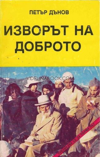 Изворът на доброто: Последно слово на Учителя Петър Мърчаево - 1944 г.