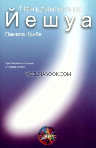 Ченълингите на Йешуа: Христовото съзнание в новата епоха