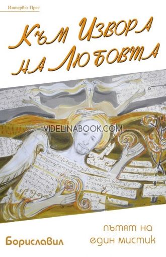 Към Извора на Любовта: Пътят на един мистик, Борислав Русанов - Бориславил