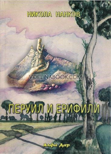 Перуил и Ерифили