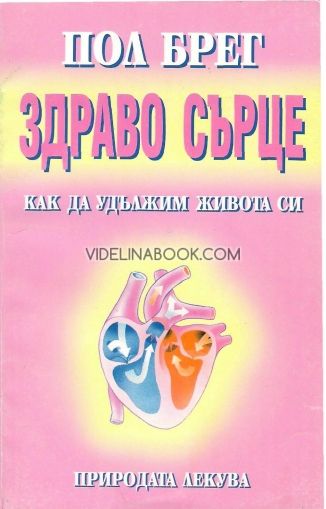 Здраво сърце: Как да удължим живота си