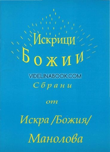 Искрици Божии