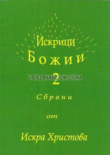 Искрици Божии 2
