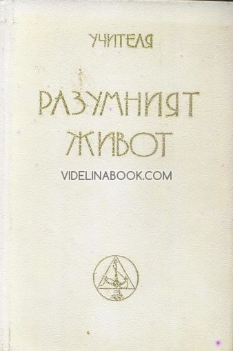 Разумният живот МОК Година III (1923-1924), Том 5, Част 1