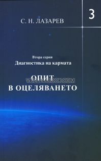 Диагностика на кармата (Втора серия): Опит в оцеляването, Книга 3