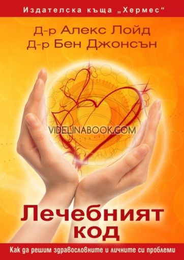 Лечебният код: Как да решим здравословните и личните си проблеми, Д-р Алекс Лойд