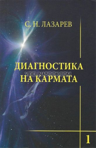 Диагностика на кармата - книга 1: Система на полевата саморегулация