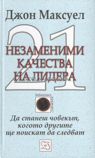 21 незаменими качества на лидера, Джон Максуел 