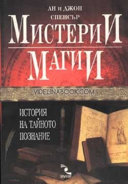 Мистерии и магии: История на тайното познание, Ан и Джон Спенсър